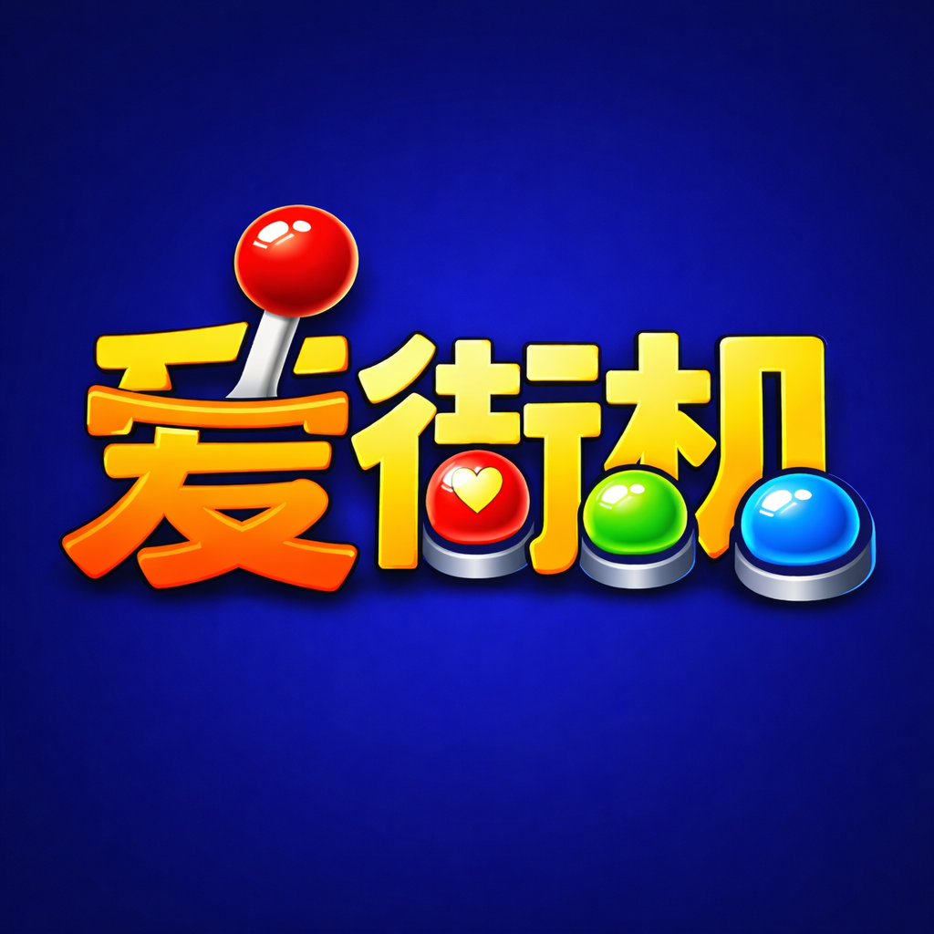 爱街机